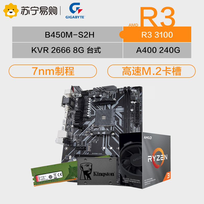 技嘉B450M-S2H+AMD 3100处理器+KVR DDR4 2666+金士顿A400/240GB固态