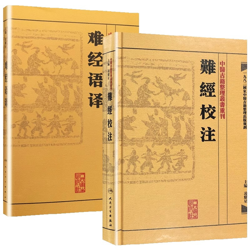 [正版]2本 難經校注+难经语译 中医古籍整理丛书重刊系列丛书又称黄帝内经八十一难 皇帝八十一难经 凌耀星主编 人民卫