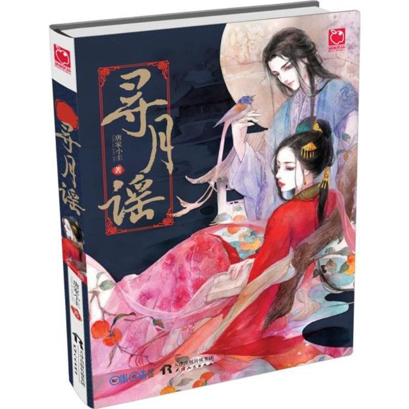 正版新书]寻月谣唐家小主9787201104904高清大图