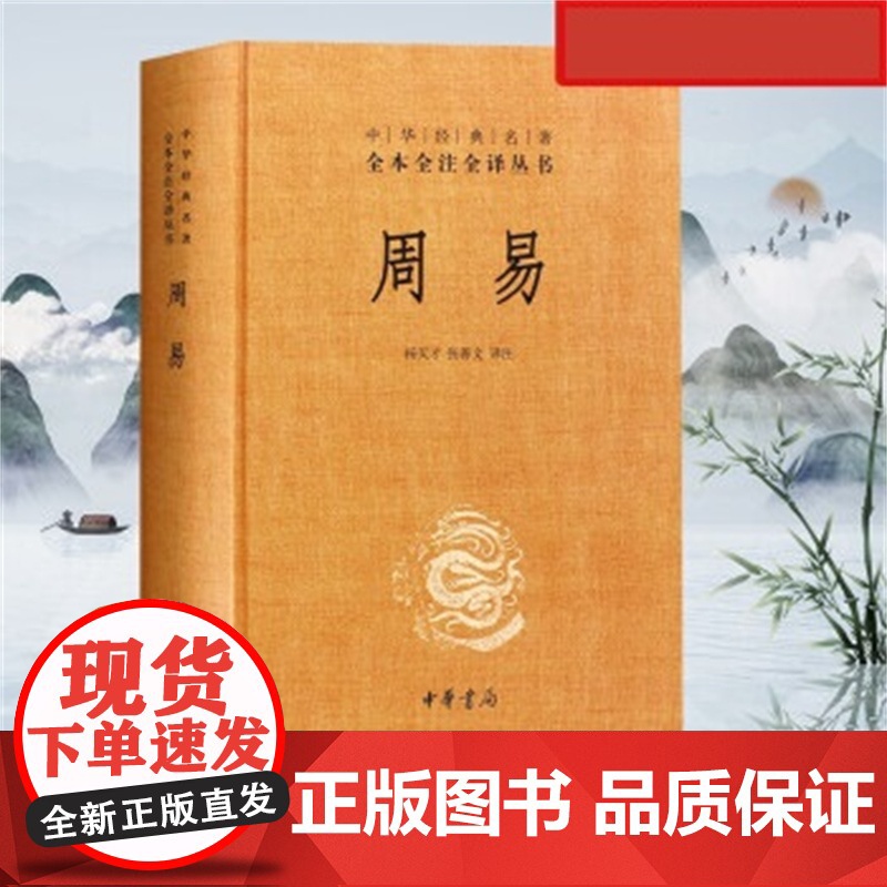周易 中华经典名著全本全注全译 三全本 杨天才 译 国学古籍高清大图