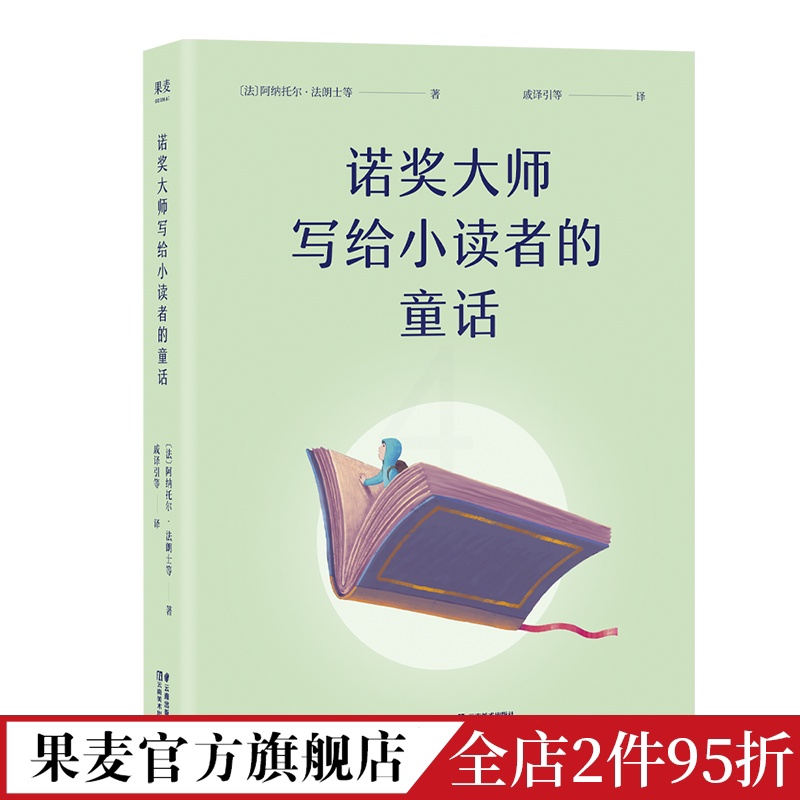 诺奖大师写给小读者的童话 [正版]诺奖大师写给小读者的童话 阿纳托尔·法朗士 5位诺贝尔文学奖得主写给孩子的成长故事 儿高清大图