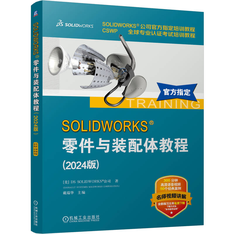 正版新书】SOLIDWORKS 零件与装配体教程(2024版)美国DS SOLIDWOR