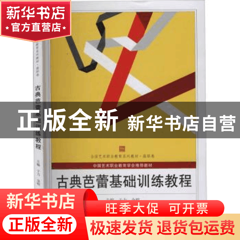 正版 古典芭蕾基础训练教程(全国艺术职业教育系列教材) 于力,金图片