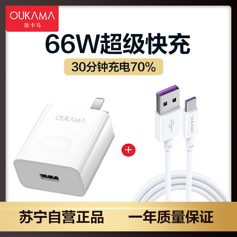 欧卡马66w超级快充头适用华为苹果安卓66W超级快充/闪充充电器+1米TypeC线[套装]