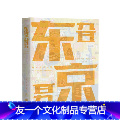 [友一个正版] 东京旮旯 静电场朔 著 东京都奇想绘卷 日本旅游攻略景点建筑特色介绍漫画插图手绘艺术书籍