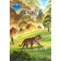 虎女蒲公英 沈石溪 著 少儿 文轩网