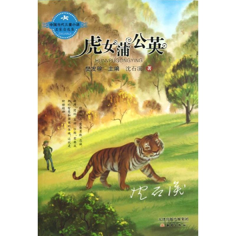虎女蒲公英 沈石溪 著 少儿 文轩网