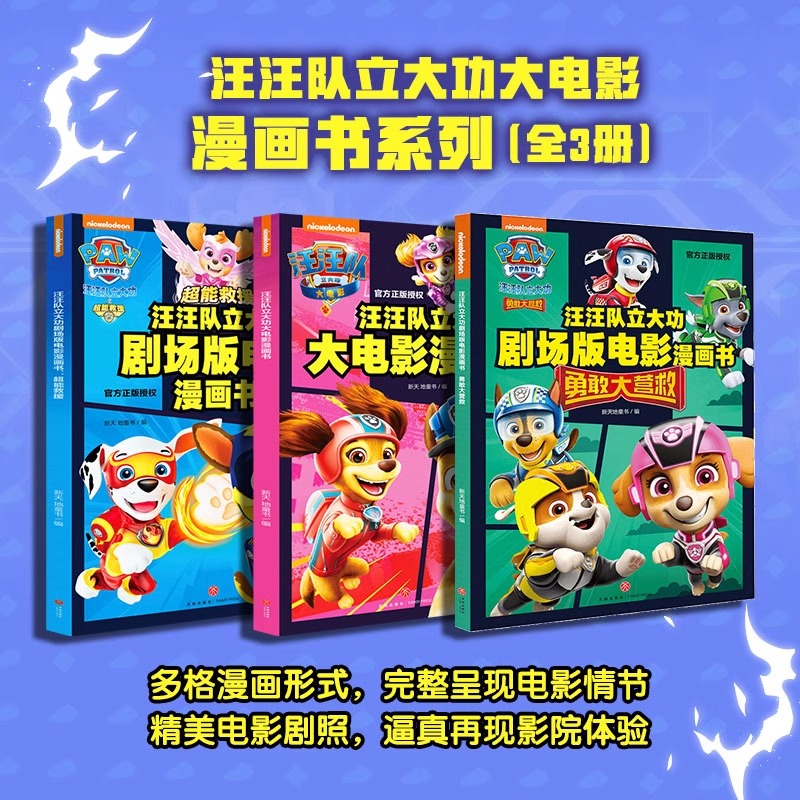 汪汪队立大功大电影漫画书系列(共3册) [正版]书店汪汪队立大功大电影2贴纸涂色书:超能大冒险 大电影故事书漫画书益智游高清大图