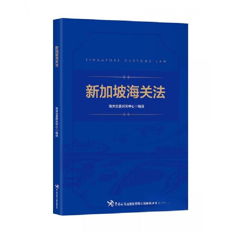 正版新书]新加坡海关法海关总署研究中心 著9787517505600高清大图