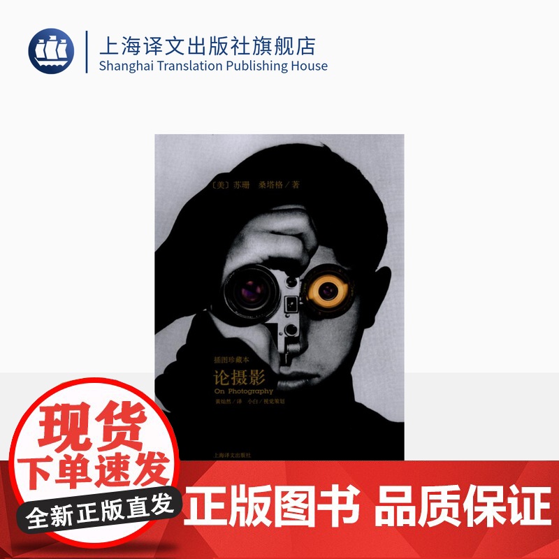 论摄影 苏珊桑塔格 译者黄灿然 摄影艺术纪实 插图珍藏本 摄影的艺术理论书籍 世界39年的经典摄影文集 上海译文 出版高清大图