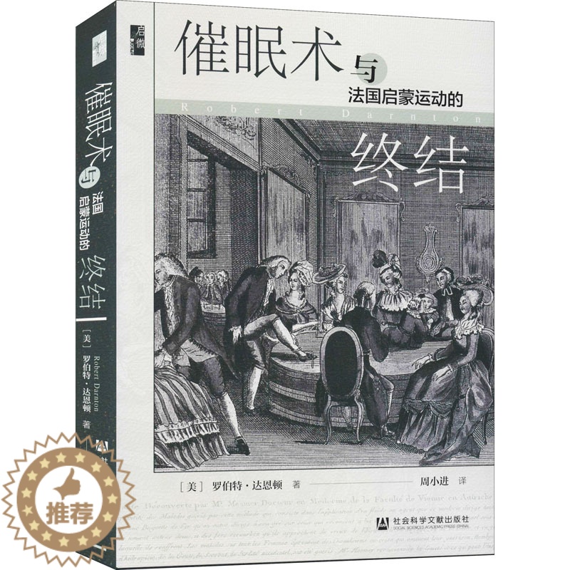 [醉染正版]催眠术与法国启蒙运动的终结 社会科学文献出版社 (美)罗伯特·达恩顿 著 周小进 译 世界通史