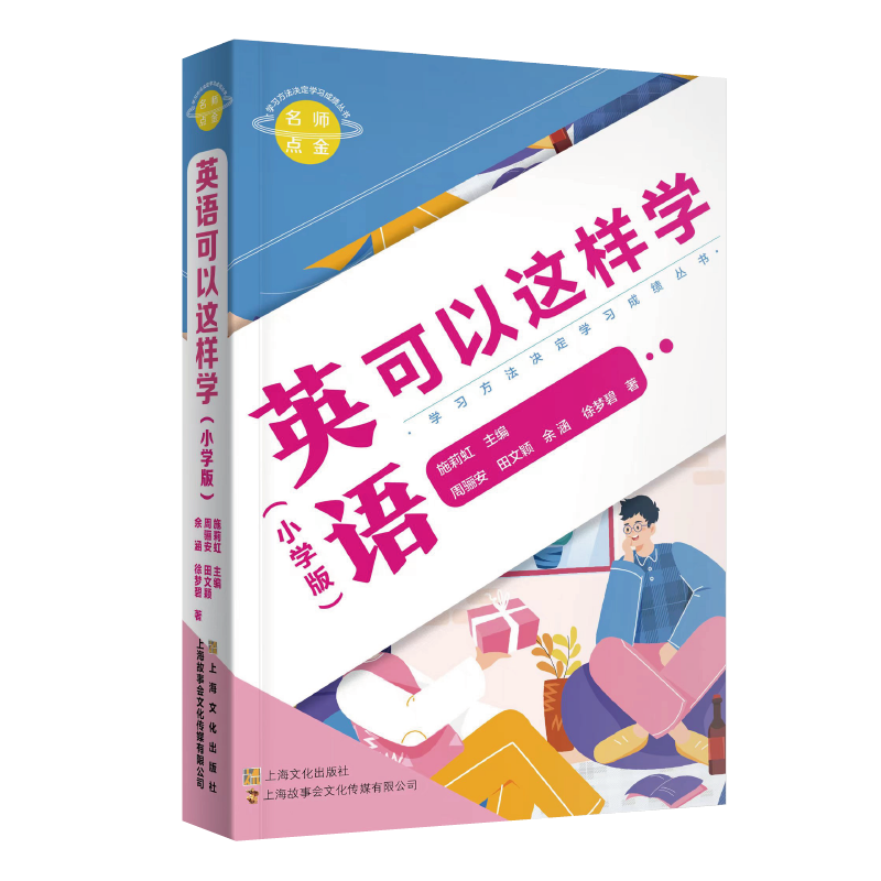 名师点金. 英语可以这样学 : 小学版