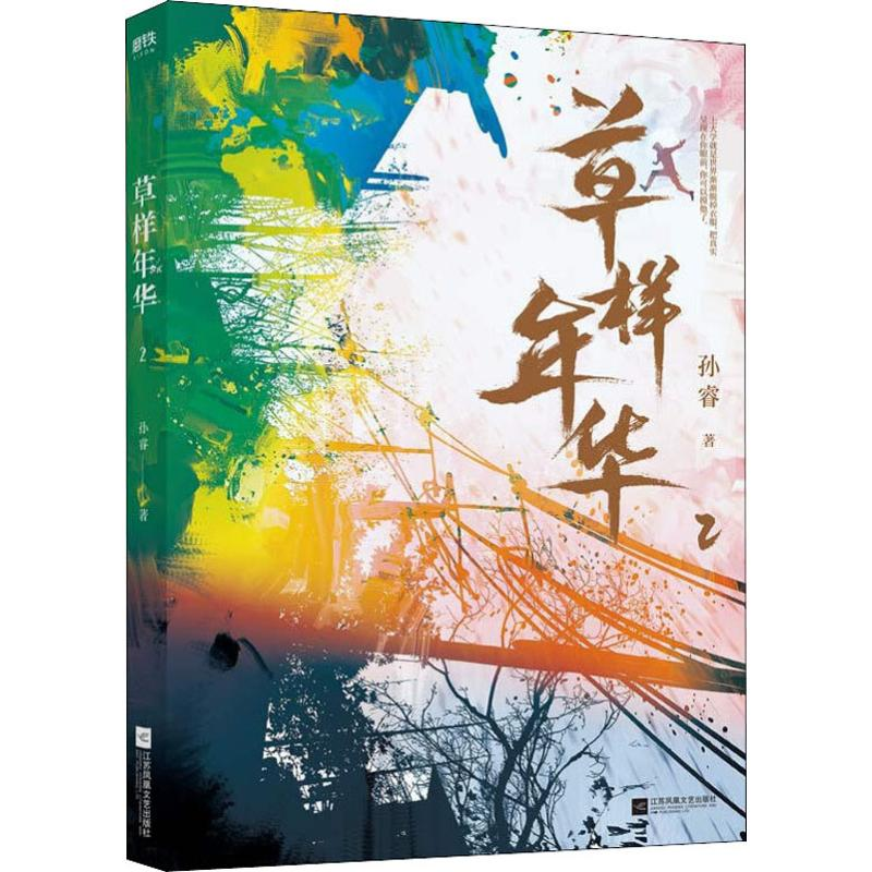 醉染图书草样年华 2 百万册纪念版9787559433558