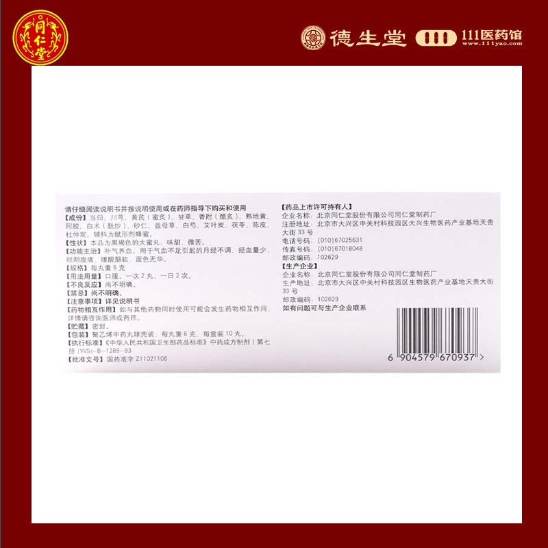 同仁堂内补养荣丸10丸补气养血月经不调经血量少经期腹痛腰酸腿软