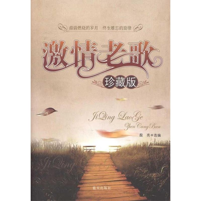 正版新书]激情老歌(珍藏版)殷亮9787509400753高清大图