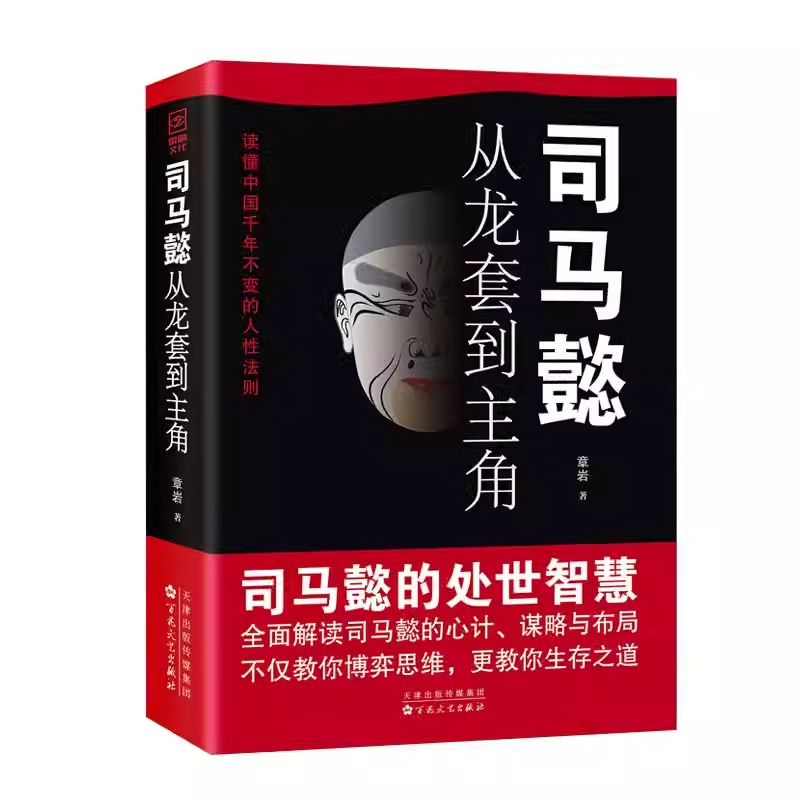 司马懿+曹操+诸葛亮+孙权 [正版]司马懿从龙套到主角+诸葛亮一个能算的牛人司马懿一个能忍的牛人职场升迁谋略为人处世方与高清大图