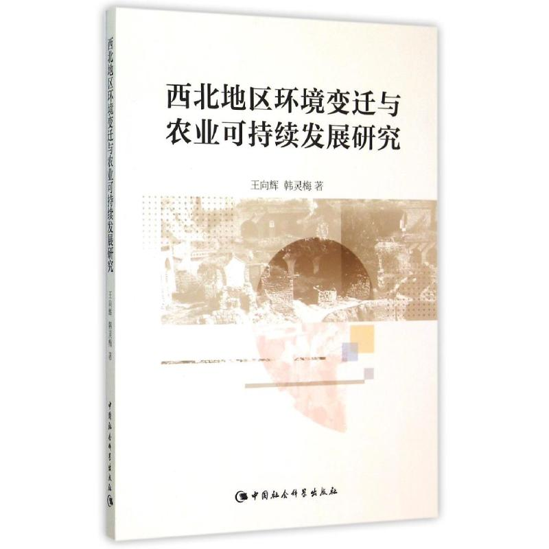 【M】西北地区环境变迁与农业可持续发展研究-9787516163566