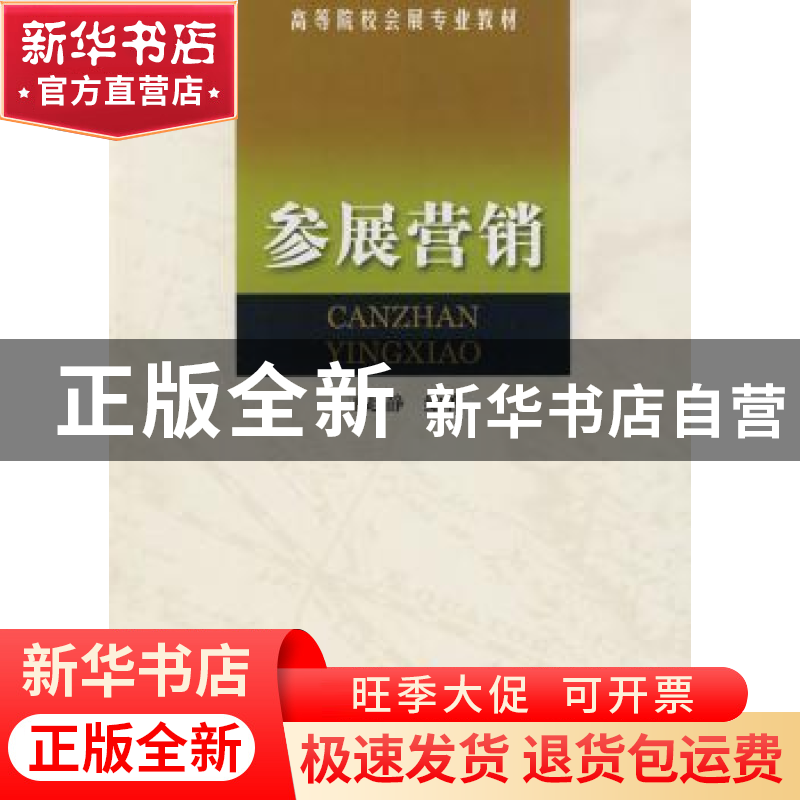 正版 参展营销 王起静 南开大学出版社 9787310033546 书籍