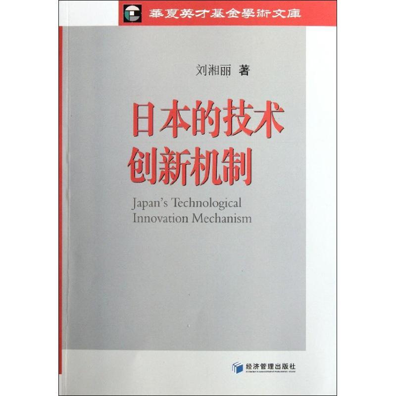 正版新书]日本的技术创新机制刘湘丽9787509617472高清大图