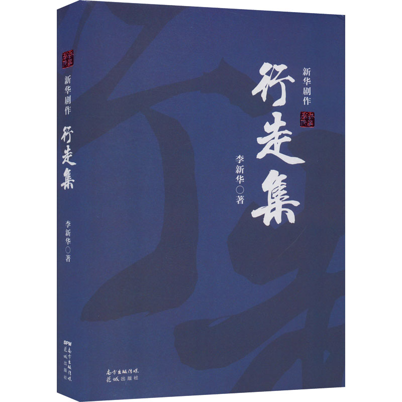 醉染图书行走集——新华剧作9787536092693高清大图