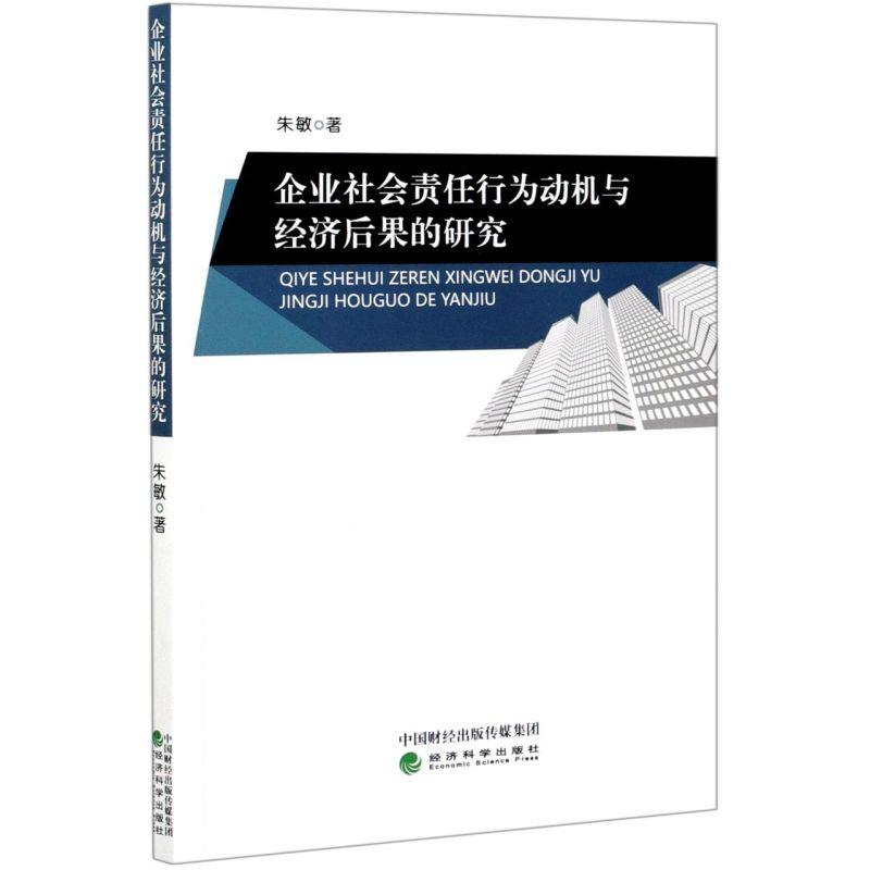 正版新书]企业社会责任行为动机与经济后果的研究朱敏9787521821高清大图