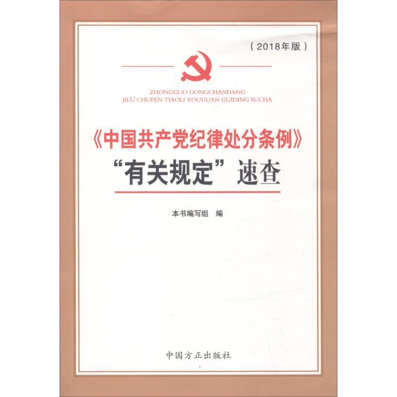 正版新书】《中国共产党纪律处分条例》"有关规定"速查(2018年版)