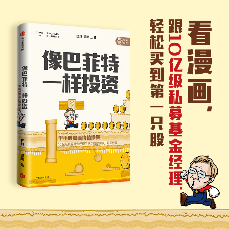 [M]像巴菲特一样投资 半小时漫画价值投资-9787521726947高清大图