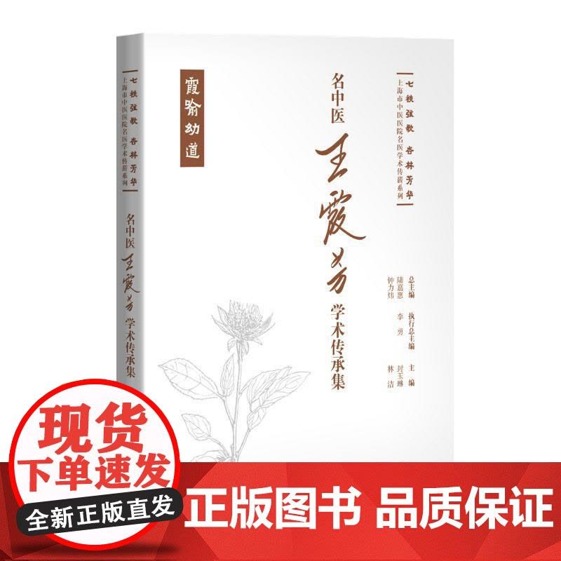 名中医王霞芳学术传承集 七秩弦歌杏林芳华上海市中医医院名医学术传薪系列封玉琳林洁主编上海科学技术出版社图片
