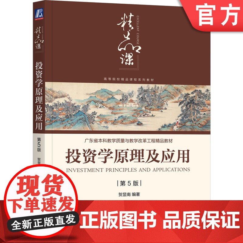 正版 投资学原理及应用 第5版 贺显南 9787111728962 教材 机械工业出版社高清大图