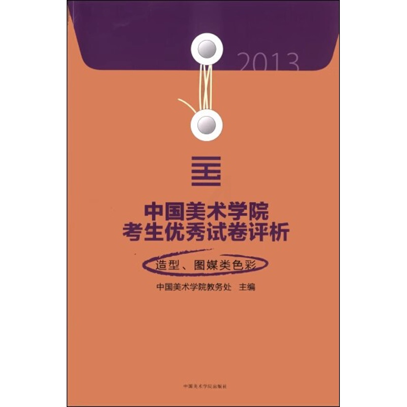 [正版]商城 2013中国美术学院考生试卷评析 造型图媒类色彩高清大图