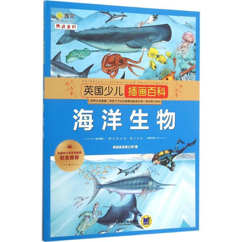 正版新书】英国少儿插画百科(海洋生物)英国奥菲斯公司97871114