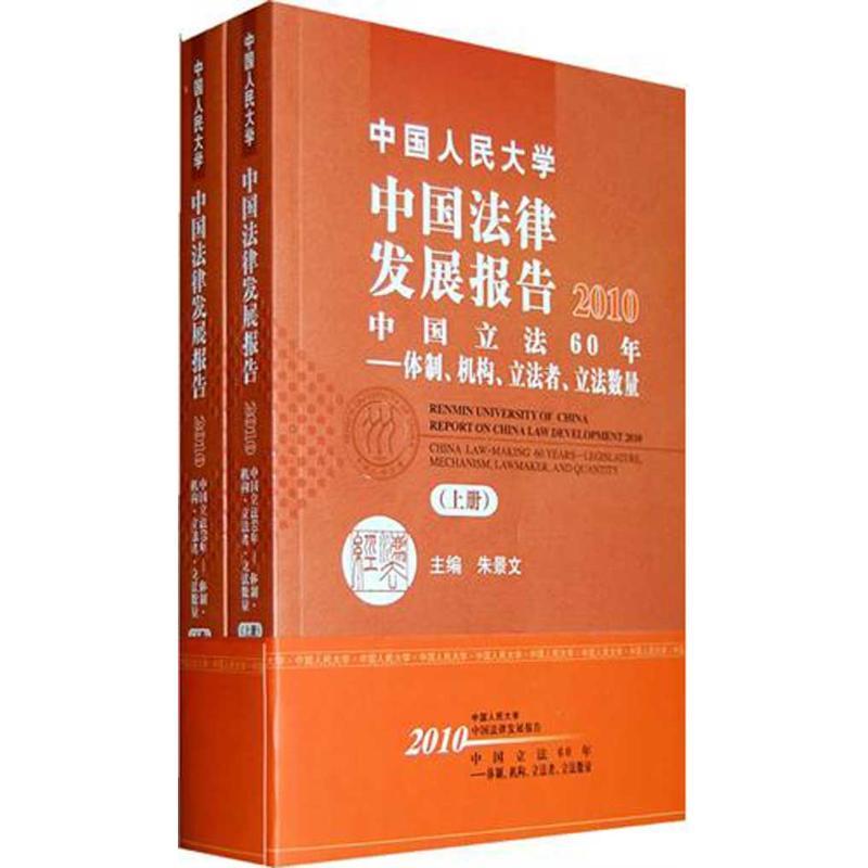 正版新书】中国人民大学中国法律发展报告2010:中国立法60年——