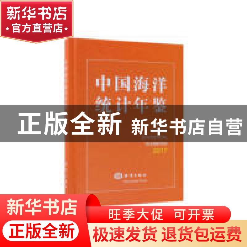 正版 中国海洋统计年鉴:2017:2017 自然资源部【编】 海洋出版社 97