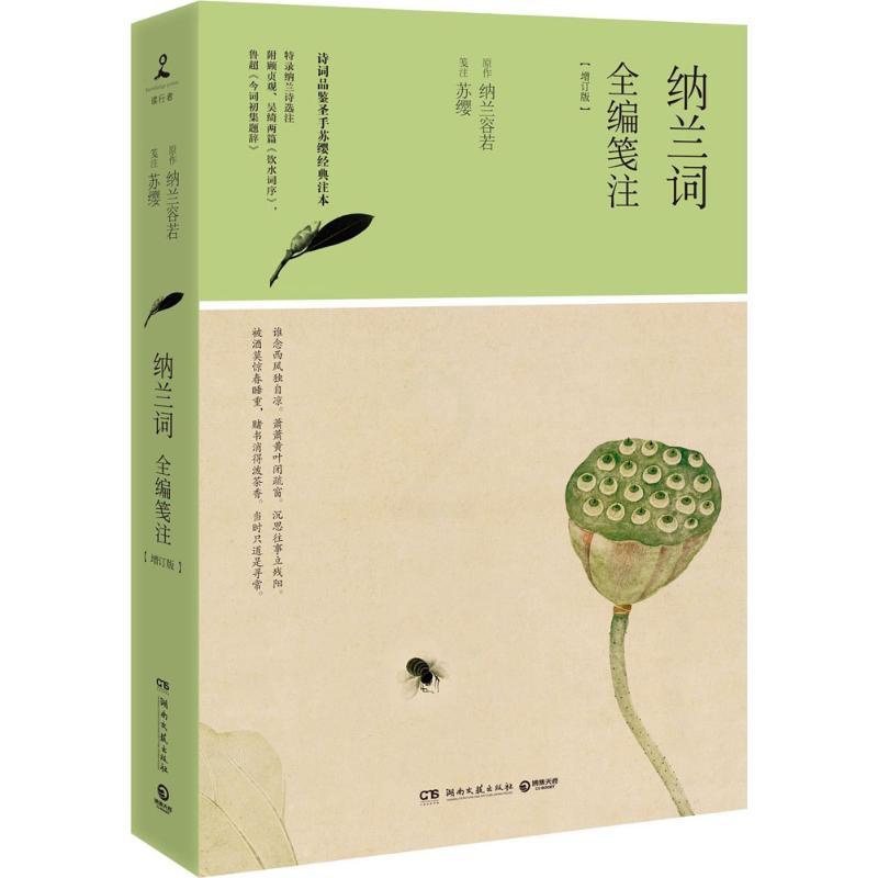 [醉染正版]纳兰词全编笺注(增订版)纳兰容若9787540481797湖南文艺出版社中国古诗词高清大图