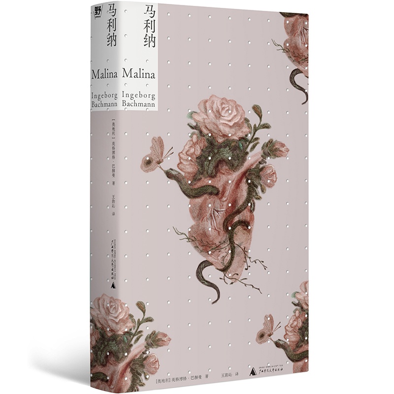 [正版]马利纳 英格博格·巴赫曼著 20世纪德语文学的瑰宝巴赫曼 平生一部长篇自传小说 广西师范大学出版社高清大图
