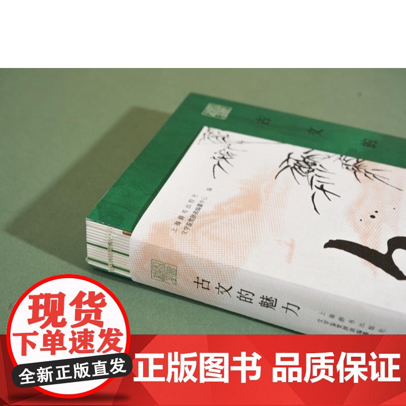 插图鉴赏古文的魅力 上海辞书出版社文学鉴赏辞典编纂中心编古代文学诗词曲赋高清大图