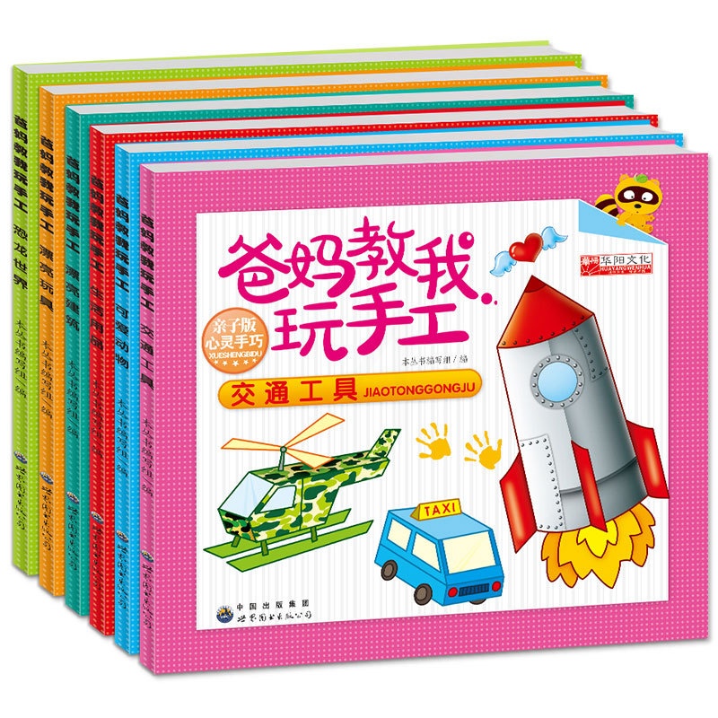 [正版]全新爸妈教我玩手工全6册剪纸折纸大全不用剪刀的安全立体小手工制作书3-4-5-6-7岁宝宝儿童幼儿手工益智玩具高清大图