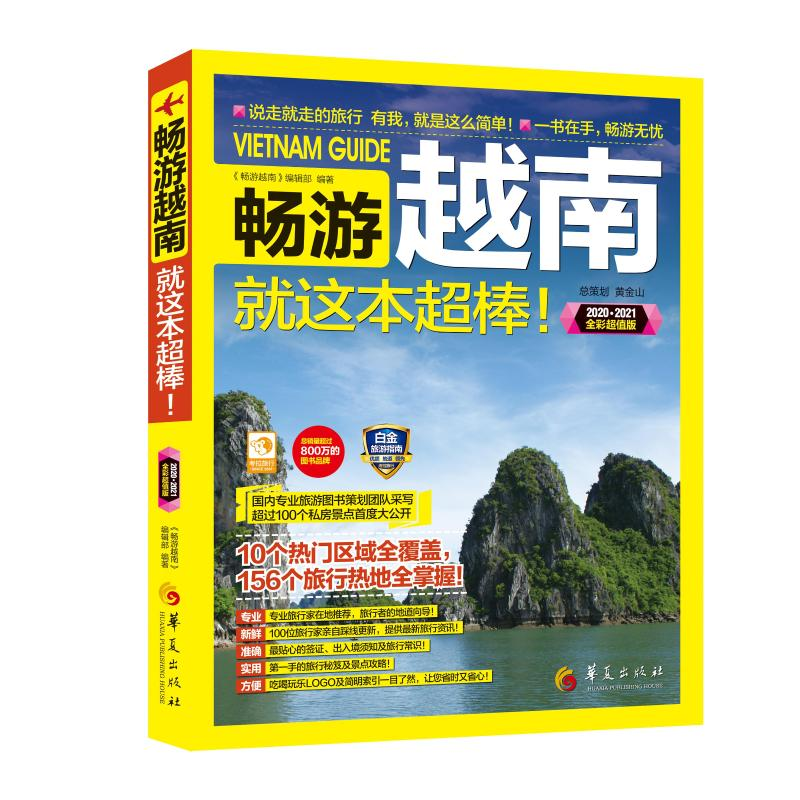 [M]畅游越南 《畅游越南》编辑部 编著 著 -9787508097572高清大图