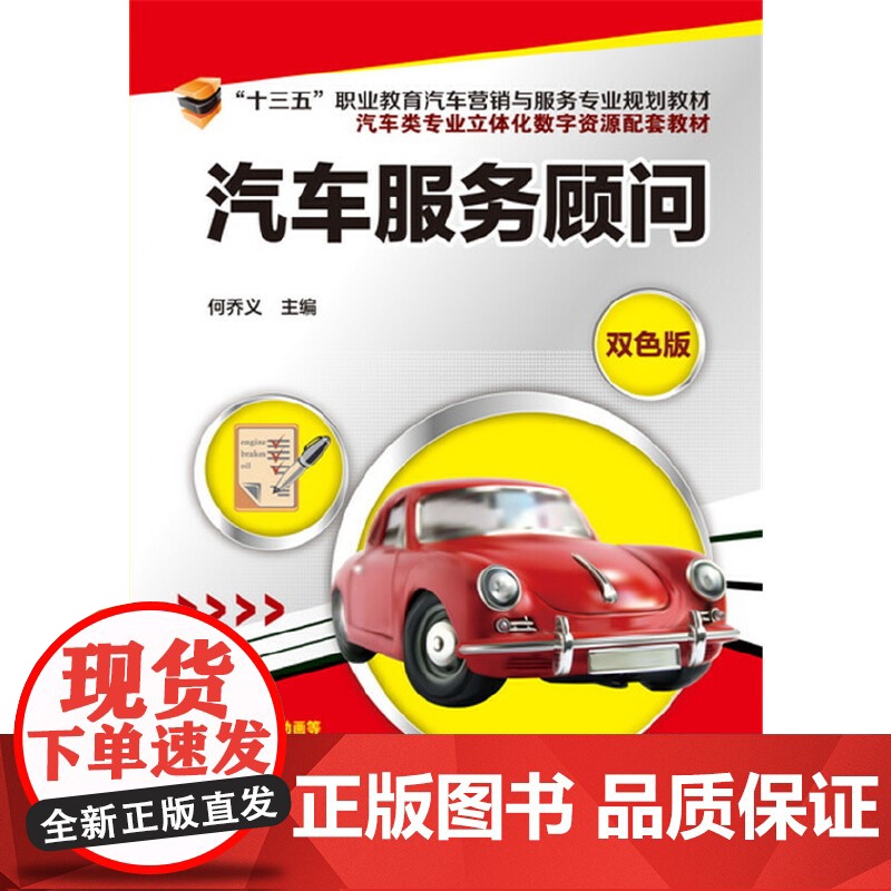 汽车服务顾问(何乔义) 何乔义 化学工业出版社 正版书籍高清大图