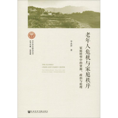 [M]老年人危机与家庭秩序 家庭转型中的资源、政治与伦理-9787520121873