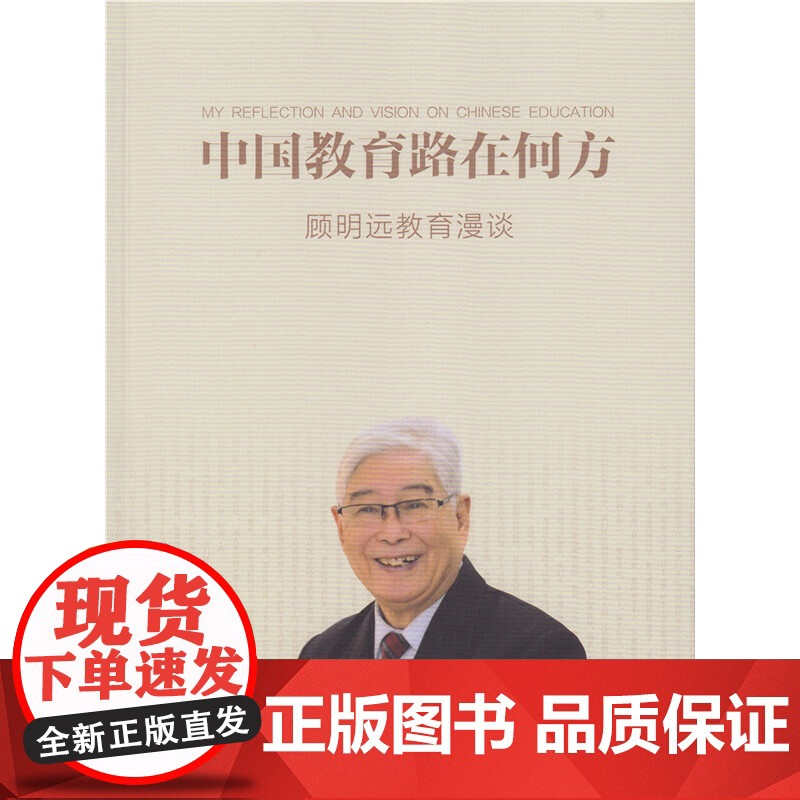店 中国教育路在何方—顾明远教育漫谈 人教版人民教育出版社正版书籍高清大图