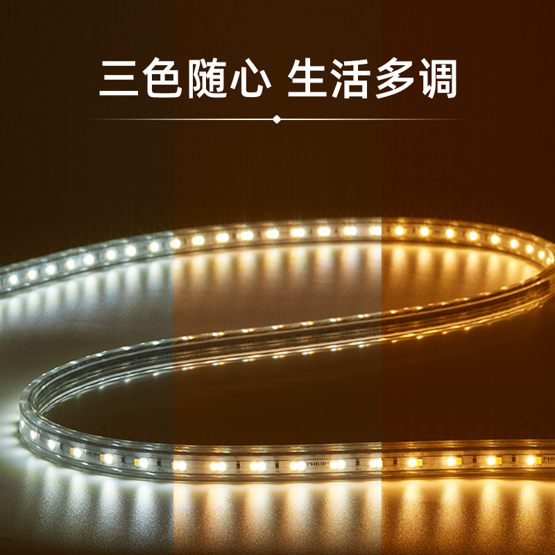 飞利浦LED灯带三色调光变色灯条家用客厅灯带条户外防水高压灯槽嵌入式超亮线条灯三色灯带悦绫