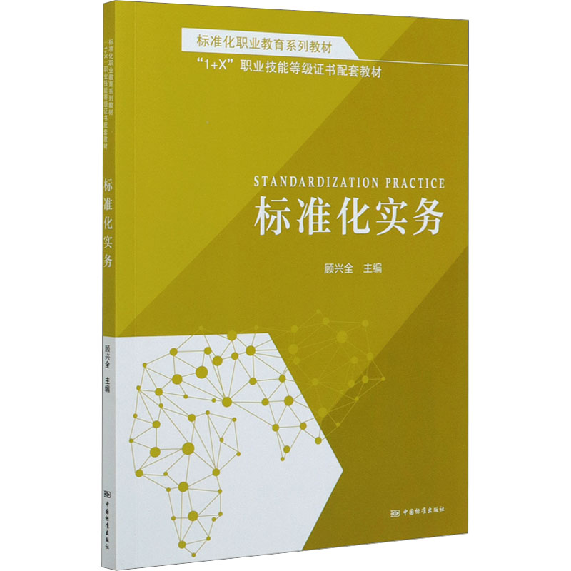 【M】标准化职业教育系列教材 标准化实务 顾兴全 编 -9787506695343