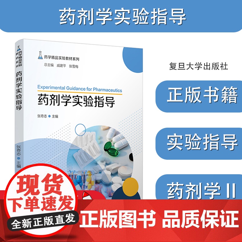 正版书籍药剂学实验指导(药学精品实验教材系列)药剂学Ⅱ实验指导及生物药剂学与动力学实验指导张奇志复旦大学出版978730高清大图