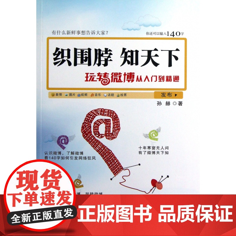 织围脖知天下(玩转微博从入门到精通)高清大图