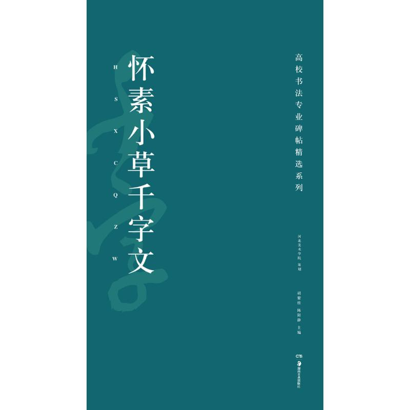 醉染图书怀素小草千字文9787535678249高清大图