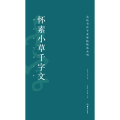 怀素小草千字文