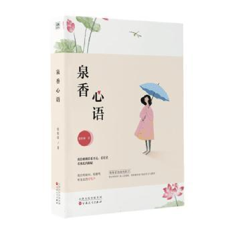诺森泉香心语张桂珍著9787530685280百花文艺出版社高清大图