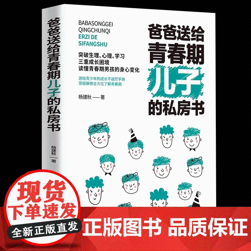 [抖音同款]爸爸送给青春期儿子的私房书 男孩这样管就对了养育男孩 解答青春期 青春期男孩成长手册 少年问答 育儿书籍父母高清大图