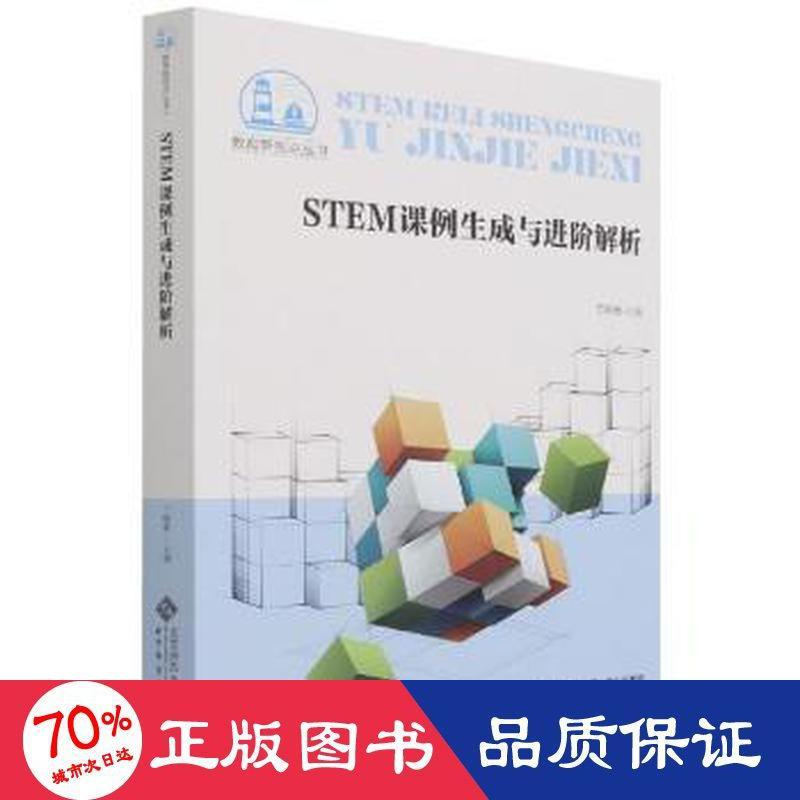 醉染图书STEM课例生成与进阶解析9787303271399高清大图